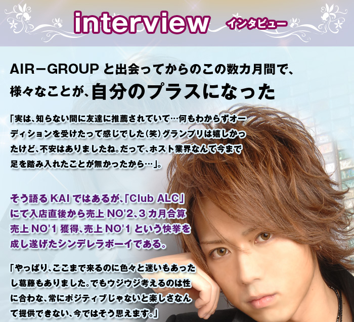 歌舞伎町のホストクラブ、AIR-GROUPのALCのKAI Cinderella Story