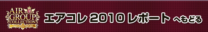 歌舞伎町のホストクラブ、AIR-GROUP エアコレ2010 A･G･E LIVEレポート！！