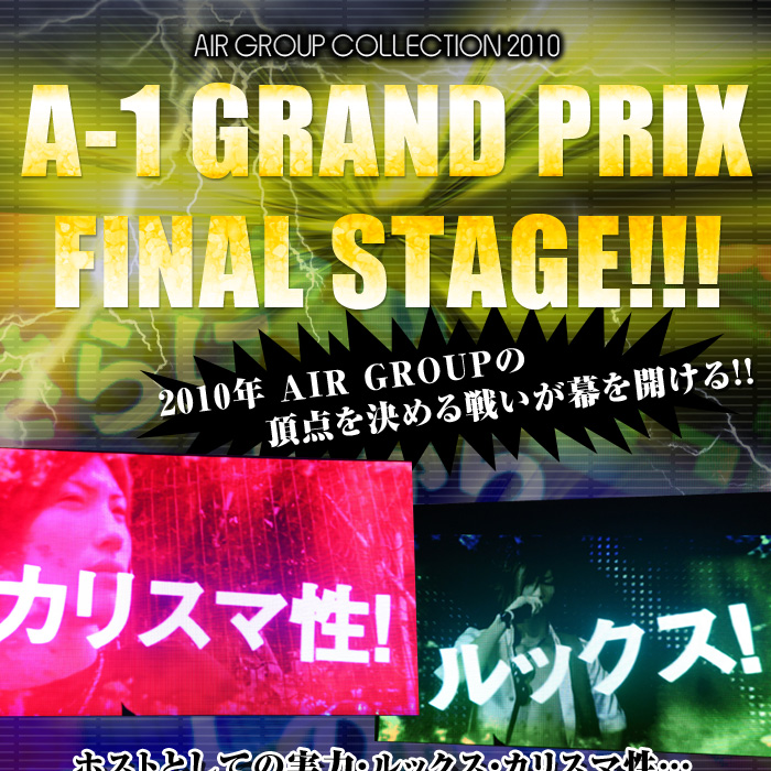 歌舞伎町のホストクラブ、AIR-GROUP エアコレ2010 A-1グランプリレポート！！