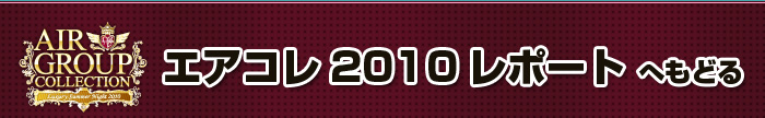 歌舞伎町のホストクラブ、AIR-GROUP エアコレ2010 A-1グランプリレポート！！