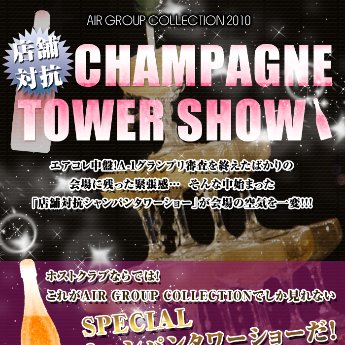 歌舞伎町のホストクラブ、AIR-GROUP エアコレ2010 店舗対抗シャンパンタワーショーレポート！！