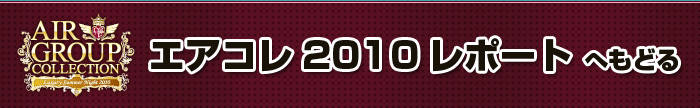歌舞伎町のホストクラブ、AIR-GROUP エアコレ2010 店舗対抗シャンパンタワーショーレポート！！