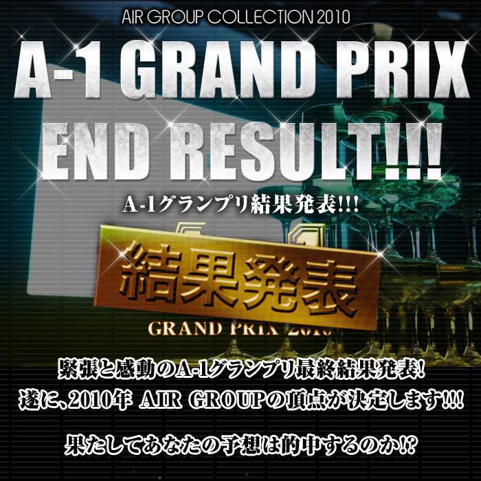 歌舞伎町のホストクラブ、AIR-GROUP エアコレ2010 A-1グランプリ表彰式レポート！！