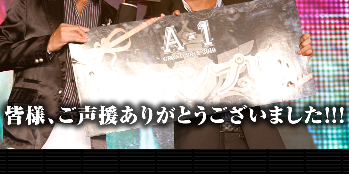 歌舞伎町のホストクラブ、AIR-GROUP エアコレ2010 A-1グランプリ表彰式レポート！！