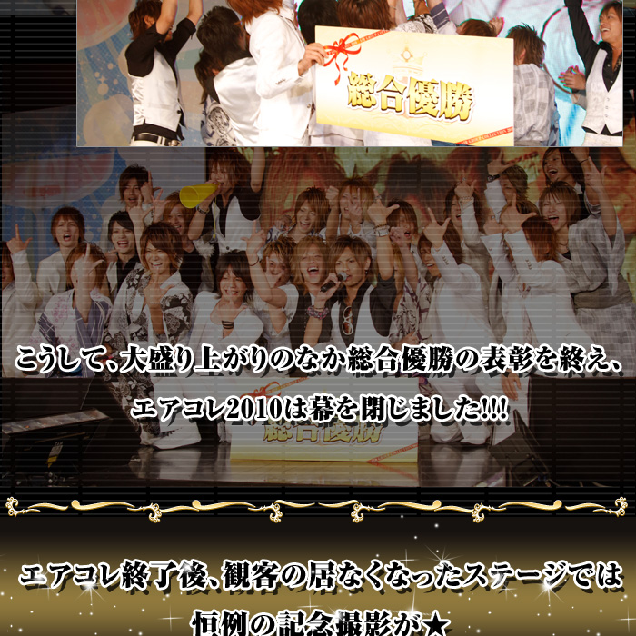 歌舞伎町のホストクラブ、AIR-GROUP エアコレ2010 フィナーレレポート！！