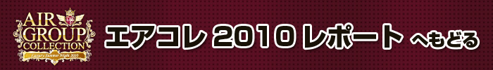 歌舞伎町のホストクラブ、AIR-GROUP エアコレ2010 フィナーレレポート！！