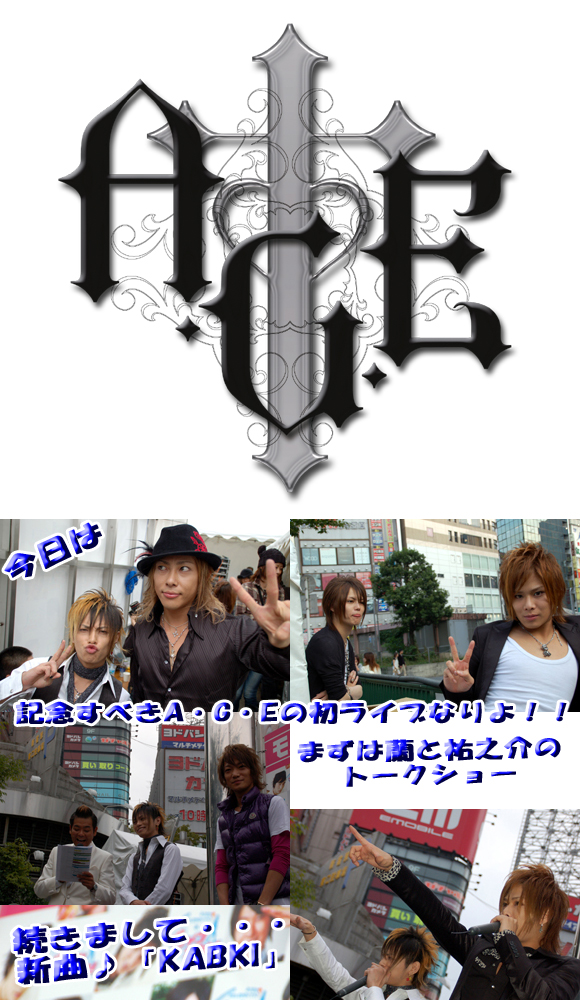 歌舞伎町のホストクラブ、エアーグループのA・G・Eの初Liveの模様をお伝えします♪