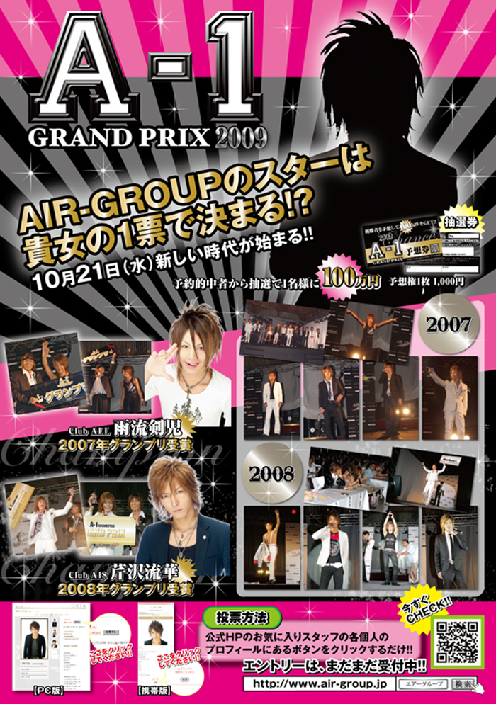 歌舞伎町のホストクラブ、AIR-GROUPのAIR Collection2009開催決定!!