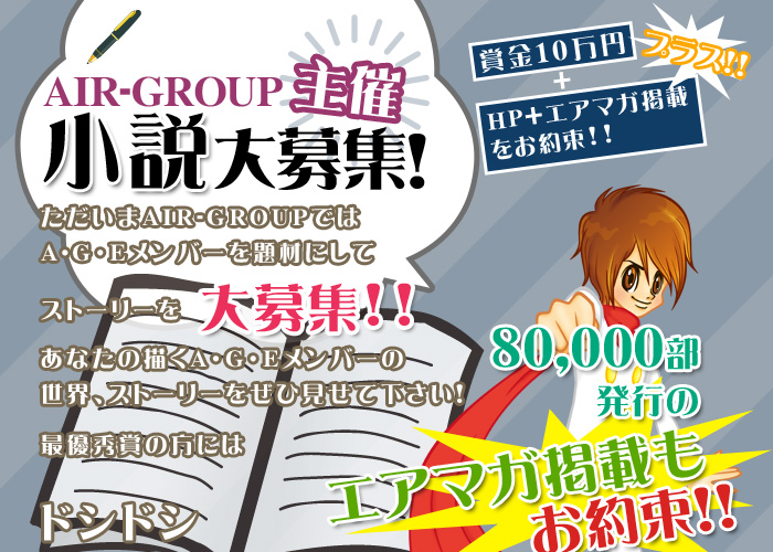 歌舞伎町のホストクラブ、AIR-GROUPの小説・イラスト大募集