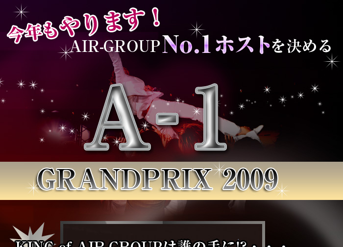 歌舞伎町のホストクラブ、AIR-GROUPの2009A-1グランプリ
