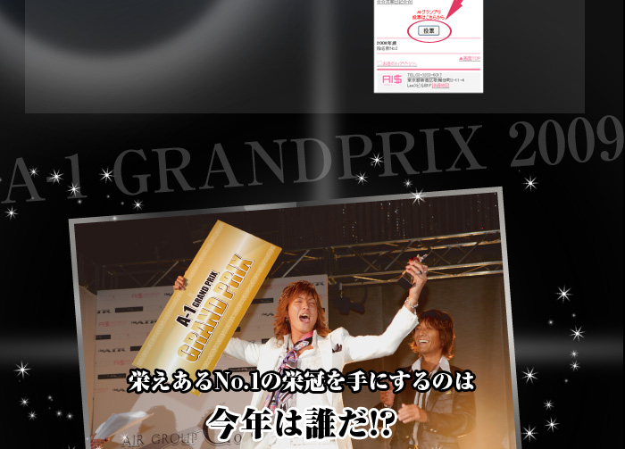歌舞伎町のホストクラブ、AIR-GROUPの2009A-1グランプリ