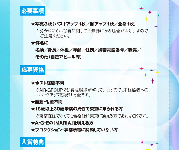 歌舞伎町のホストクラブ、AIR-GROUPの「A･G･E」MARIAオーディション開催決定