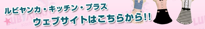 歌舞伎町のホストクラブ、AIR-GROUPのインリンさんがプロデュース！エプロンブランド「ルビヤンカ・キッチン・プラス」