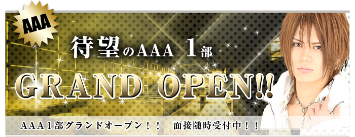 歌舞伎町のホストクラブ、待望のAAA1部始動!!