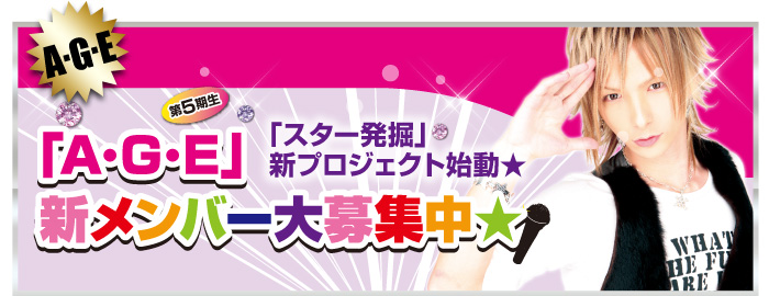 歌舞伎町のホストクラブ、AIR-GROUPのA･G･E Jr(候補生)大募集!!