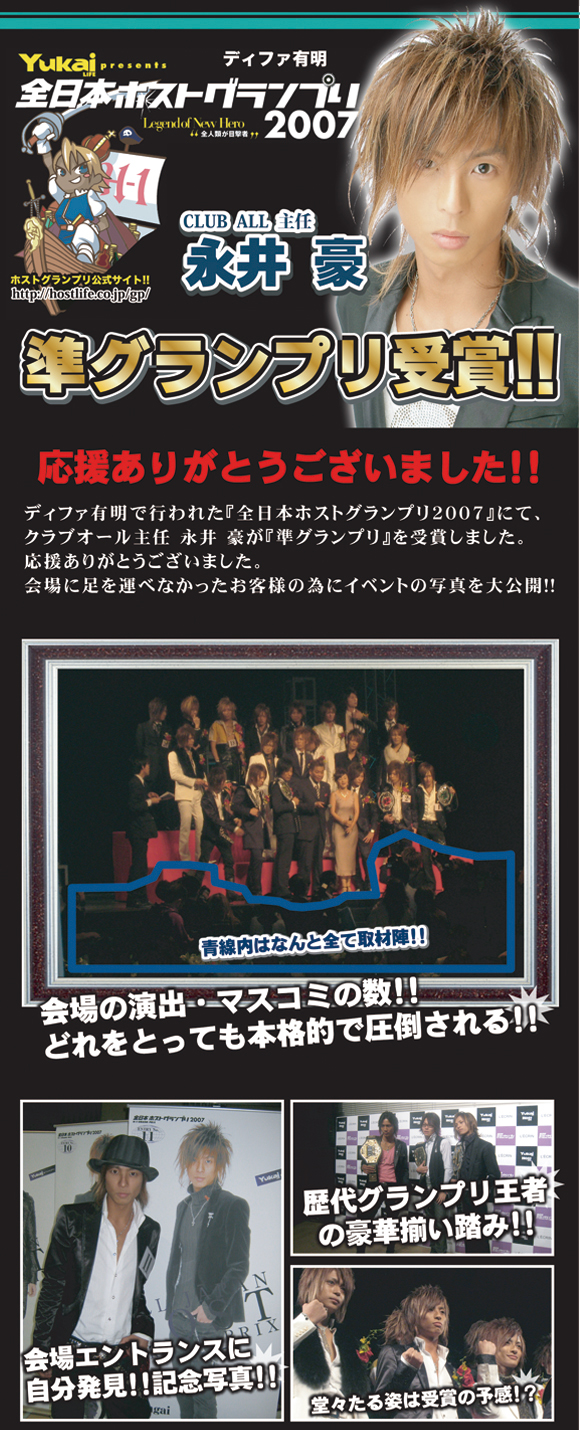 歌舞伎町ホストクラブ、エアーグループの2号店、ALLの永井豪がホストグランプリ2007で準グランプリを受賞しました。当日の模様です。