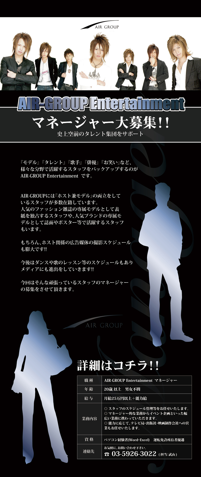 歌舞伎町ホストクラブ、AIR-GROUPが芸能マネージャーを募集しております。