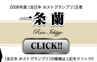 歌舞伎町のホストクラブ、AIR-GROUPのホスト、三代目ホストグランプリ王者『一条 蘭』が遂に代表になります♪