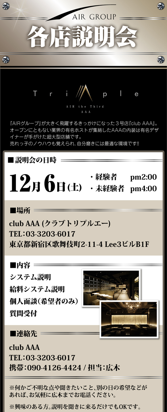 歌舞伎町のホストクラブ、AIR-GROUPでホストになりたい、エアーグループに興味がある方の疑問に答える説明会を実施いたします。12月はAAAとAI$で実施決定！
