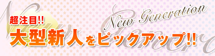超・注目の大型新人を御紹介！