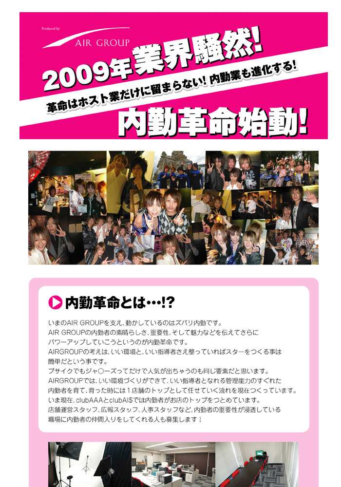 歌舞伎町のホストクラブ「AIR-GROUP」が2009年４大プロジェクトを始動！そのひとつが「内勤革命」です。