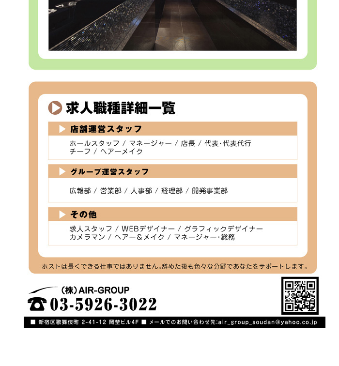 歌舞伎町のホストクラブ「AIR-GROUP」が2009年４大プロジェクトを始動！そのひとつが「内勤革命」です。