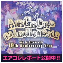 エアコレ2011