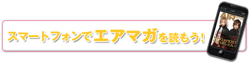 新宿歌舞伎町　AIR GROUPのエアーマガジン