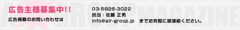 AIR-GROUPエアーマガジン広告主様募集!!
