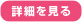 詳細を見る