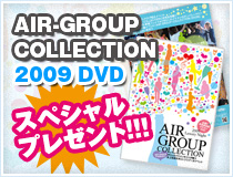 エアコレ2009DVDプレゼント