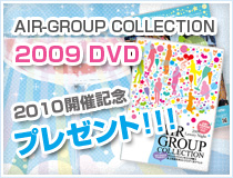 エアコレ2009DVDプレゼント