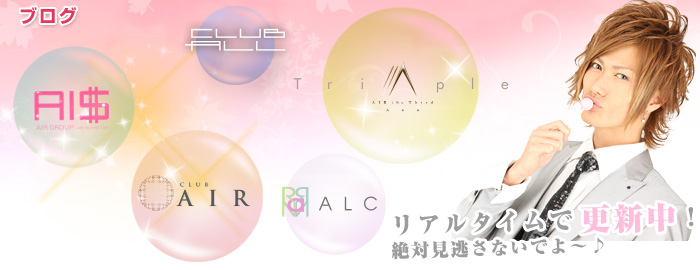 新宿歌舞伎町ＡＩＲグループのブログ