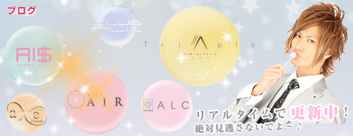 新宿歌舞伎町AIRグループのブログ