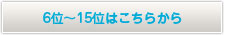 6位からはこちら