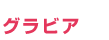 新宿歌舞伎町ＡＩＲグループのグラビア