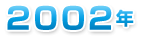 ２００２年