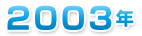 ２００３年