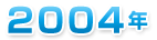 ２００４年