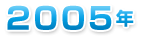 ２００５年