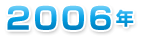 ２００６年