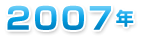 ２００７年