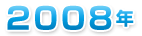 ２００８年