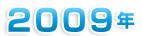 ２００９年