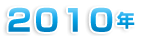 ２０１０年