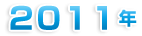 ２０１１年
