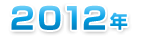 2012年