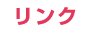 新宿歌舞伎町ＡＩＲグループのリンク