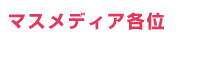 新宿歌舞伎町　AIR GROUPからマスコミの方々へ