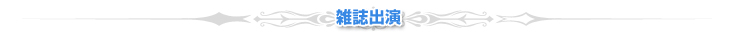 雑誌出演